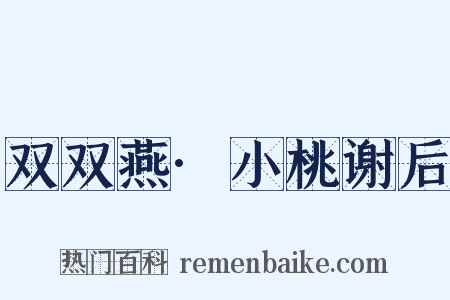 双双燕·小桃谢后是什么意思的图片